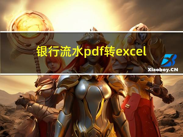 银行流水pdf转excel的相关图片