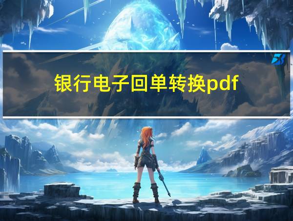 银行电子回单转换pdf的相关图片