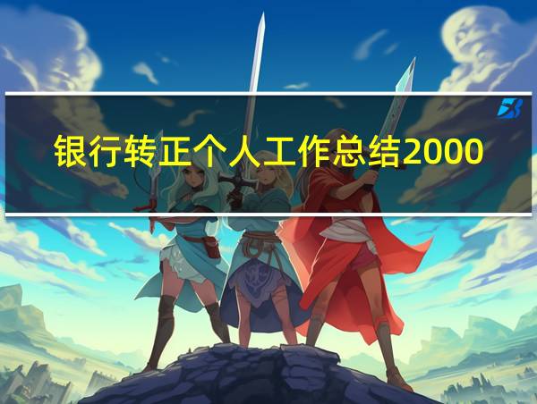 银行转正个人工作总结2000字的相关图片