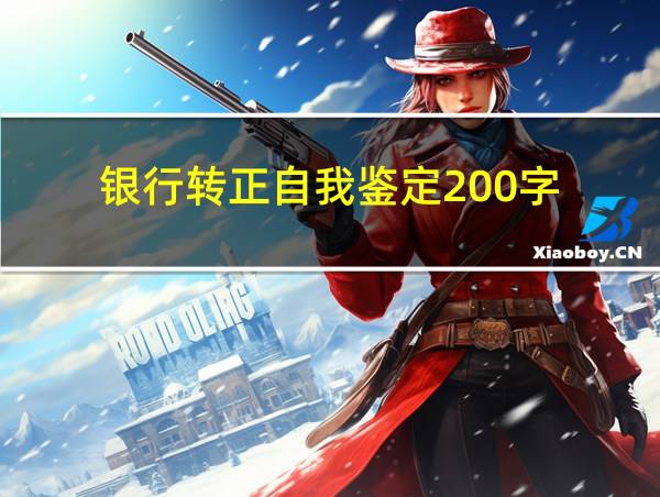 银行转正自我鉴定200字的相关图片