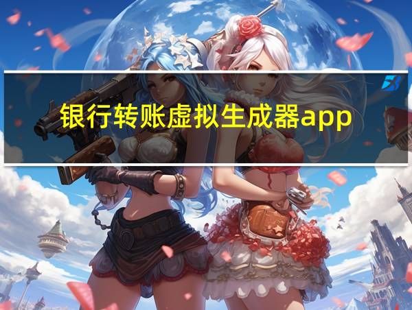 银行转账虚拟生成器app的相关图片