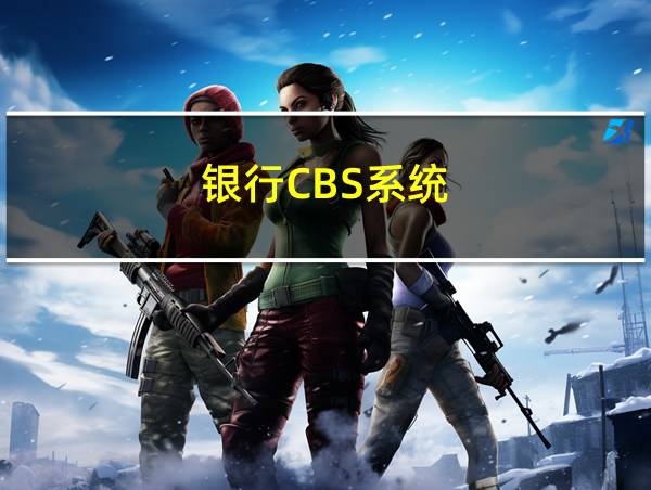 银行CBS系统的相关图片