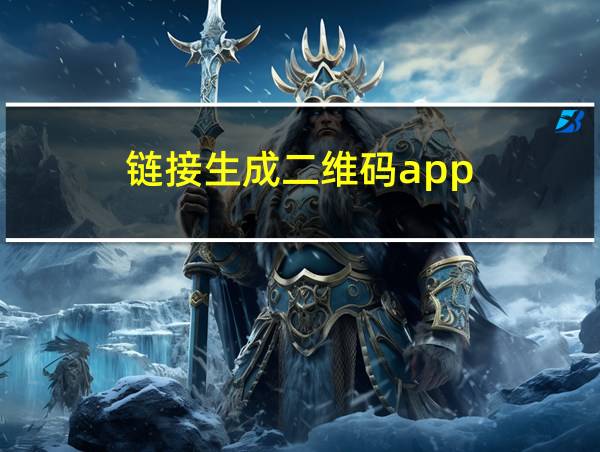 链接生成二维码app的相关图片