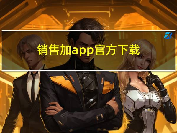 销售加app官方下载的相关图片