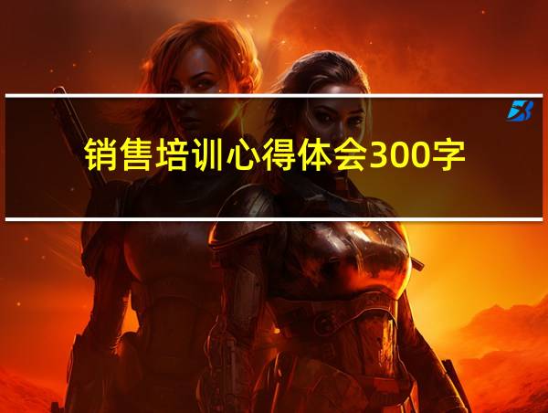 销售培训心得体会300字的相关图片