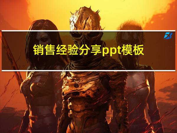 销售经验分享ppt模板的相关图片