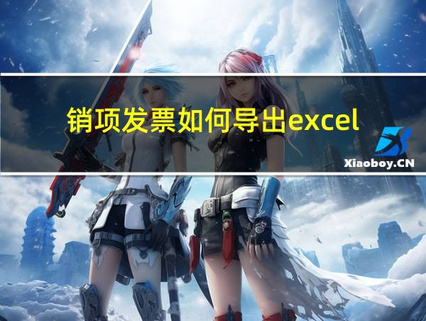 销项发票如何导出excel的相关图片