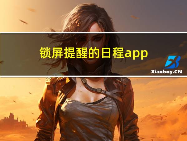 锁屏提醒的日程app的相关图片