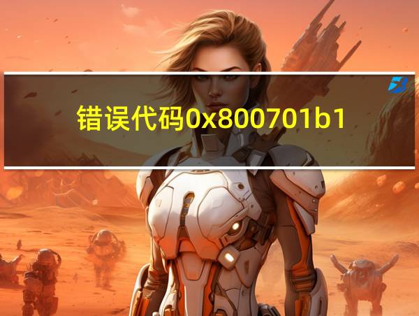 错误代码0x800701b1-0xA001B的相关图片