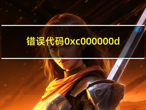 错误代码0xc000000d怎么解决的相关图片