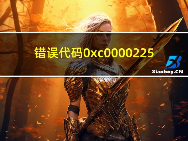 错误代码0xc0000225的相关图片