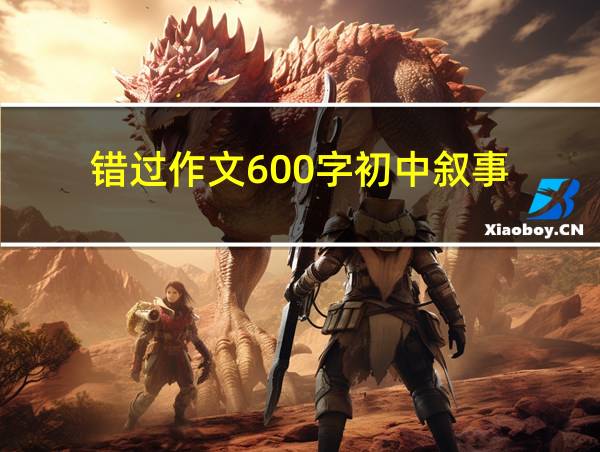 错过作文600字初中叙事的相关图片