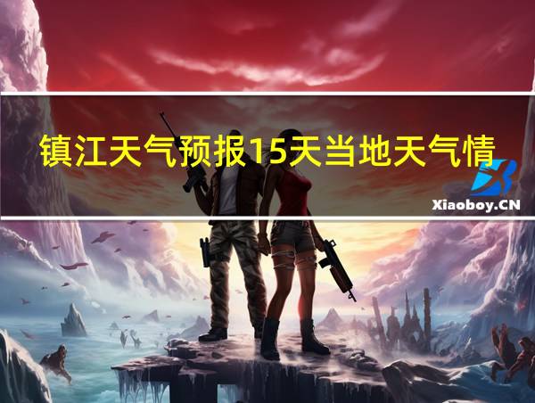 镇江天气预报15天当地天气情况查询结果的相关图片