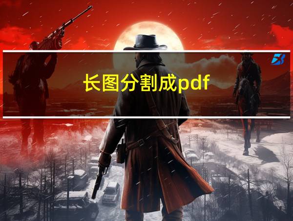 长图分割成pdf的相关图片