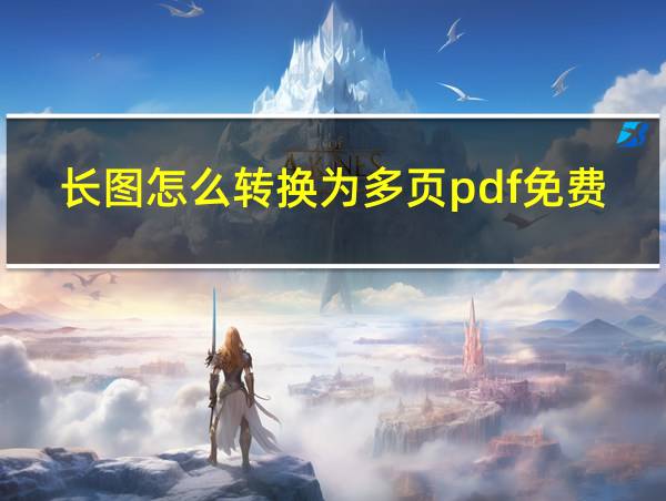 长图怎么转换为多页pdf免费的相关图片