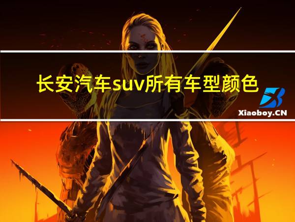 长安汽车suv所有车型颜色的相关图片