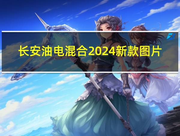 长安油电混合2024新款图片的相关图片