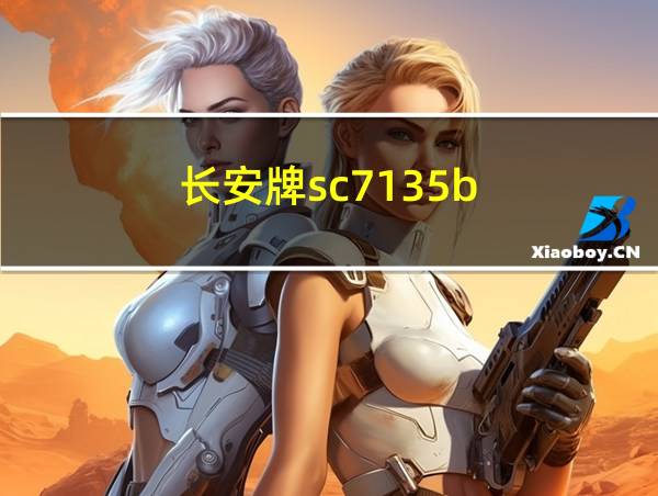 长安牌sc7135b的相关图片