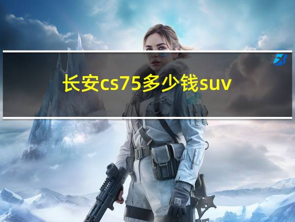 长安cs75多少钱suv的相关图片