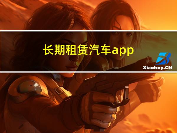 长期租赁汽车app的相关图片