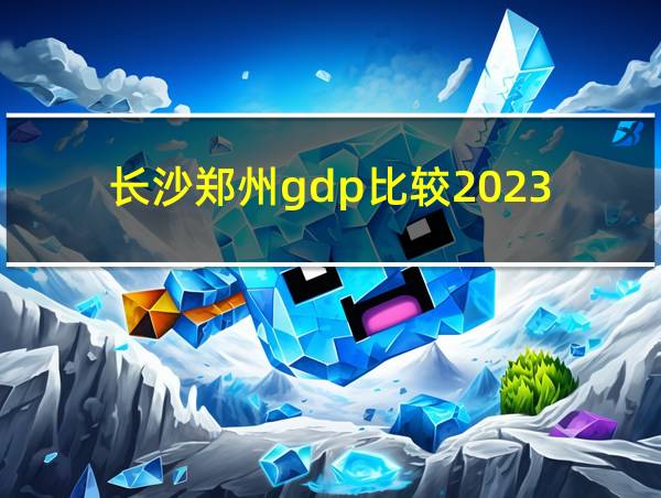 长沙郑州gdp比较2023的相关图片