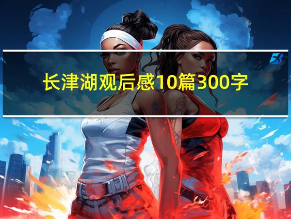 长津湖观后感10篇300字的相关图片