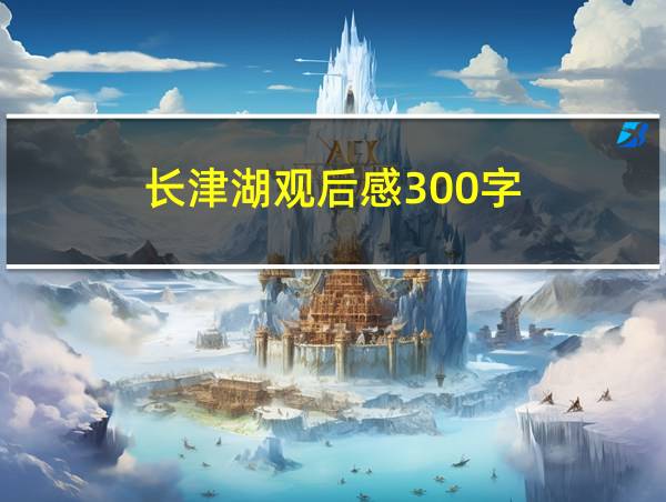 长津湖观后感300字的相关图片