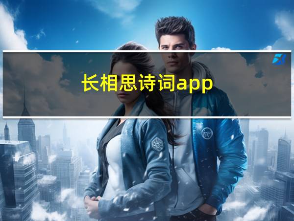 长相思诗词app的相关图片