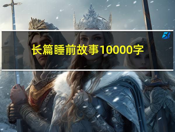 长篇睡前故事10000字的相关图片