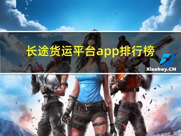 长途货运平台app排行榜的相关图片