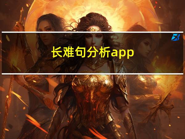 长难句分析app的相关图片