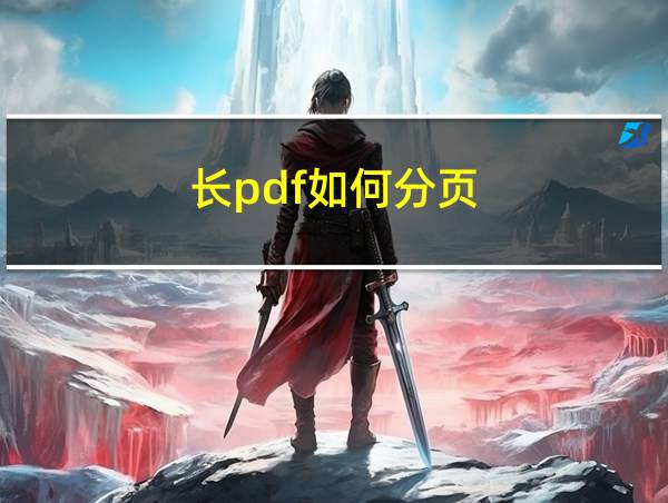 长pdf如何分页的相关图片