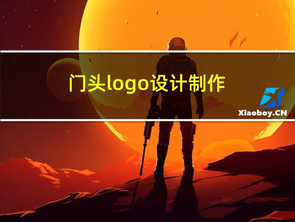 门头logo设计制作的相关图片