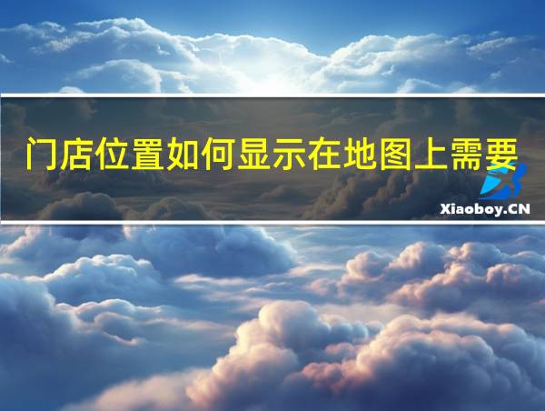 门店位置如何显示在地图上需要付费吗的相关图片