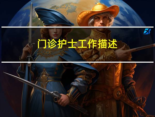 门诊护士工作描述的相关图片