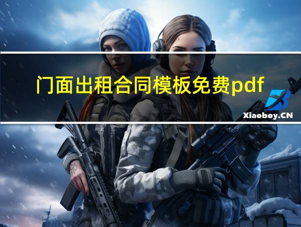 门面出租合同模板免费pdf的相关图片