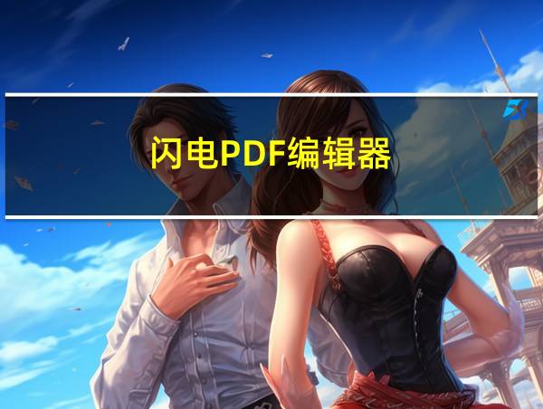 闪电PDF编辑器的相关图片