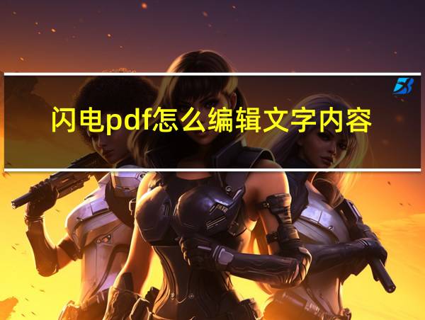 闪电pdf怎么编辑文字内容的相关图片