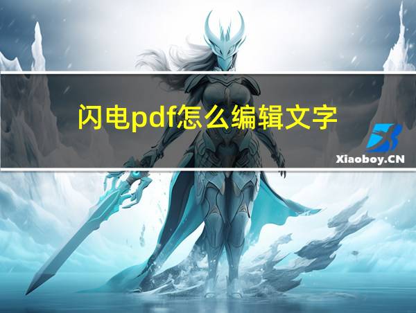 闪电pdf怎么编辑文字的相关图片