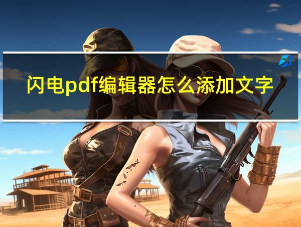 闪电pdf编辑器怎么添加文字的相关图片