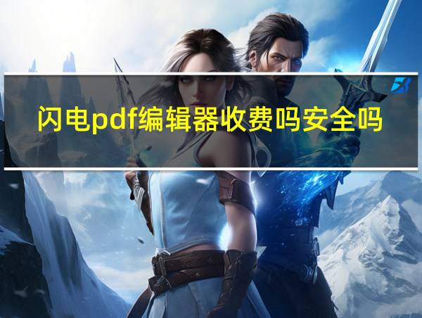 闪电pdf编辑器收费吗安全吗的相关图片