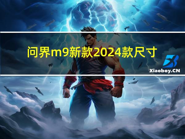 问界m9新款2024款尺寸的相关图片