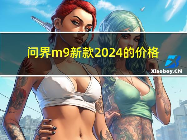 问界m9新款2024的价格的相关图片