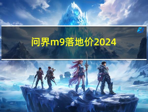 问界m9落地价2024的相关图片