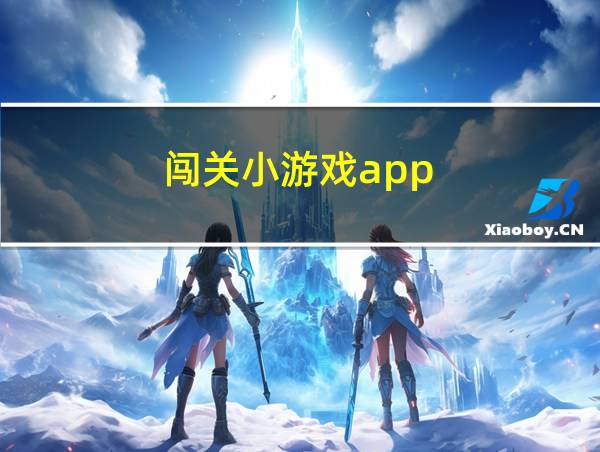 闯关小游戏app的相关图片