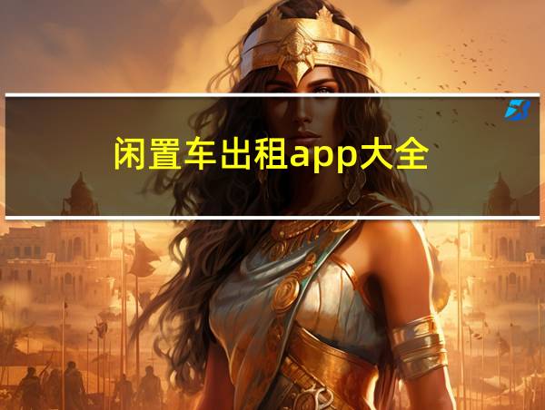 闲置车出租app大全的相关图片