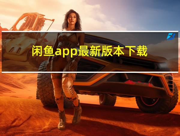 闲鱼app最新版本下载的相关图片