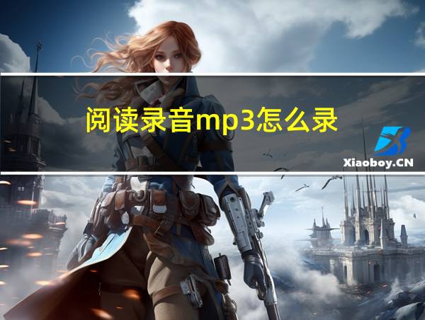 阅读录音mp3怎么录的相关图片