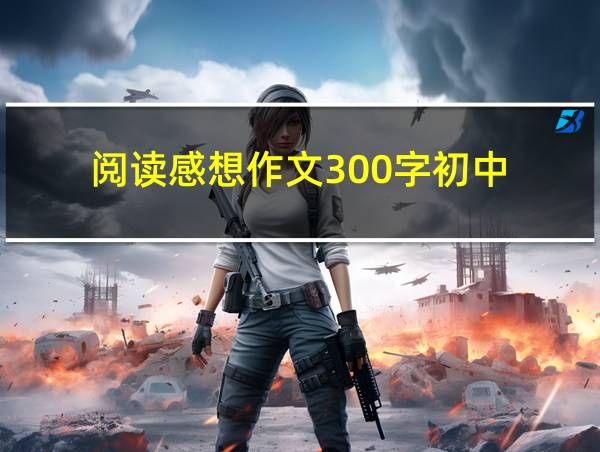 阅读感想作文300字初中的相关图片