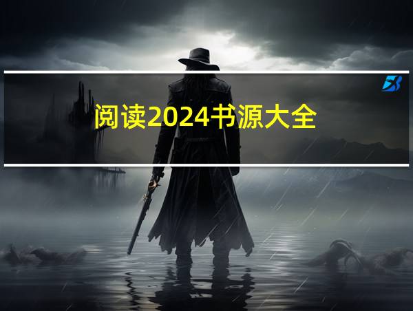 阅读2024书源大全的相关图片